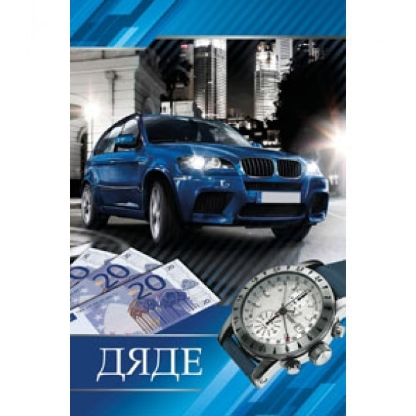 Открытка А5 Дяде 5-10-0317