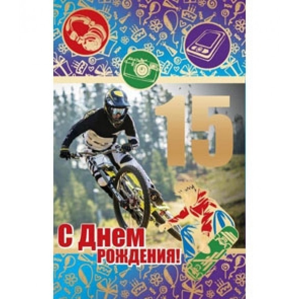 Открытка А5 15 С днем рождения! Велосипедист  5-10-0409
