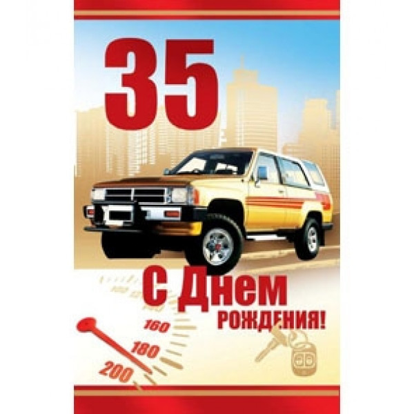 Открытка А5 35 С днем рождения! Авто 5-10-0412