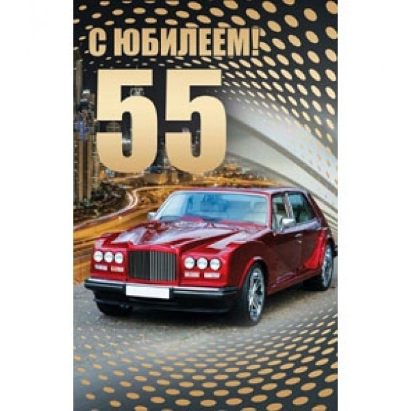 Открытка А5 55 С юбилеем! Авто 5-10-0416