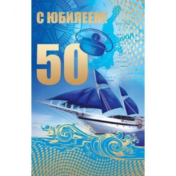 Открытка А5 50 С юбилеем! Корабль 5-10-0417