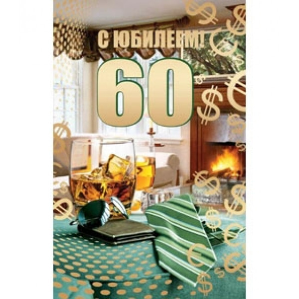 Открытка А5 60 С юбилеем! Галстук 5-10-0420