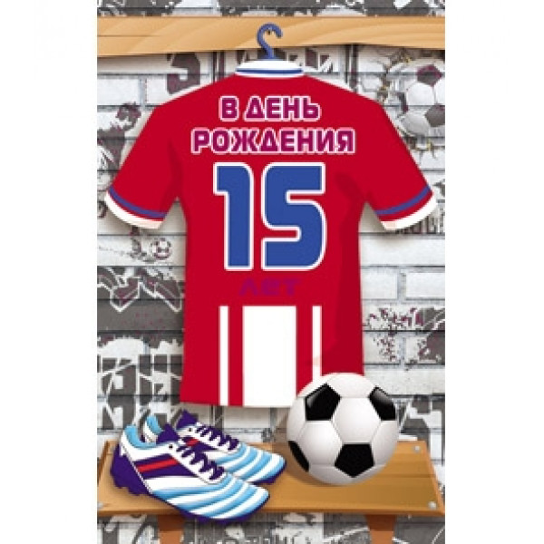 Открытка А5 15 В день рождения. Футболка 5-14-0129
