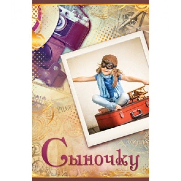 Открытка А5 Сыночку. Ребенок на чемодане 5-14-0191