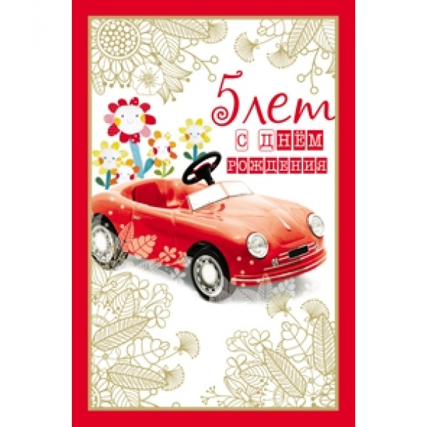 Открытка А5 5 лет С днём рождения. Авто 5-14-0275