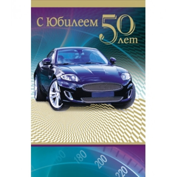Открытка А5 50 лет С юбилеем. Авто 5-14-0280
