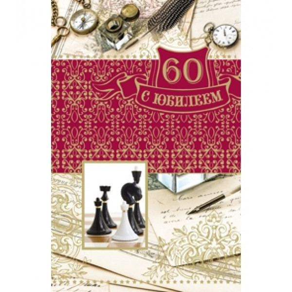 Открытка А5 60 С юбилеем. Шахматы  5-14-0285