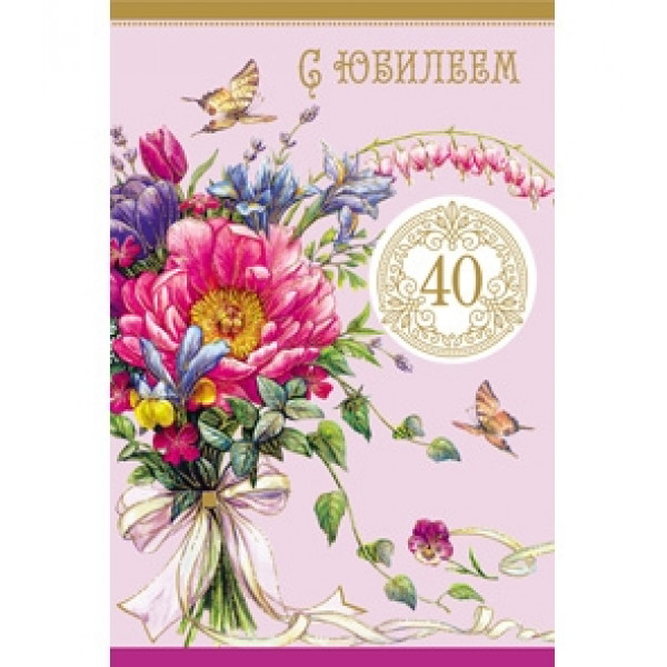 Открытка гигант 40 С юбилеем. Цветы  5-31-0030