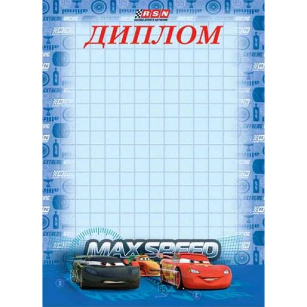Диплом (Тачки) 8-21-0005
