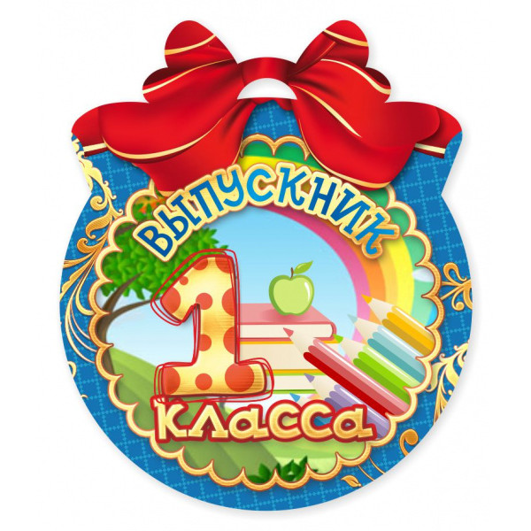 Выпускник первого класса картинки