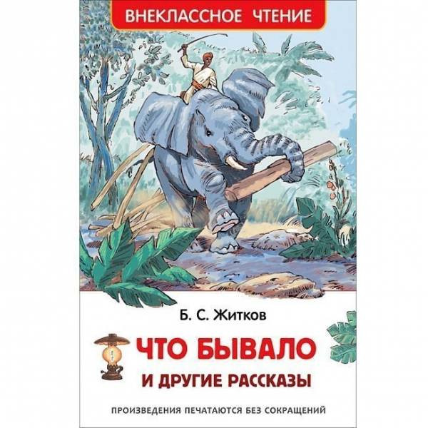 Что бывало и другие рассказы