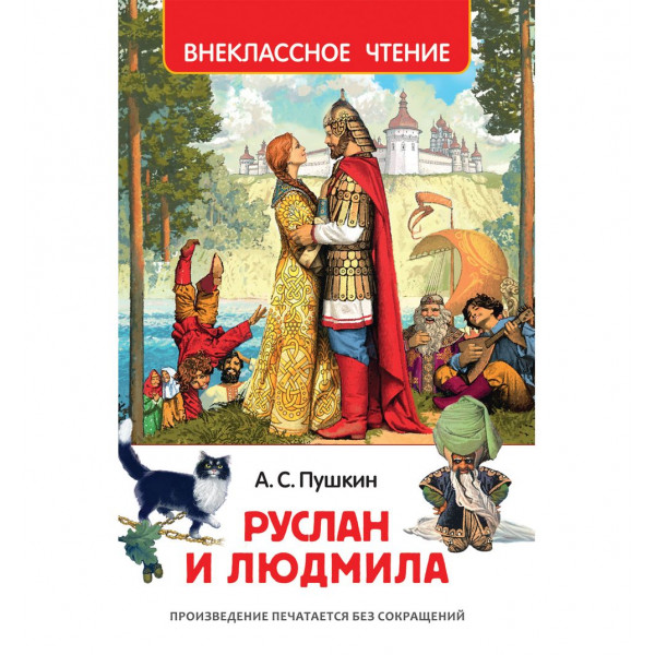 Руслан и Людмила. Пушкин А.