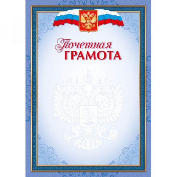 Грамота почетная стандарт с госсимволикой
