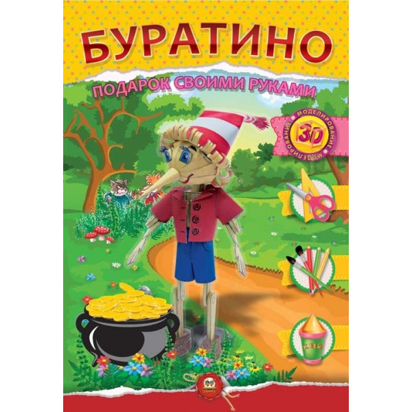 Аппликация. Подарок своими руками: Буратино.