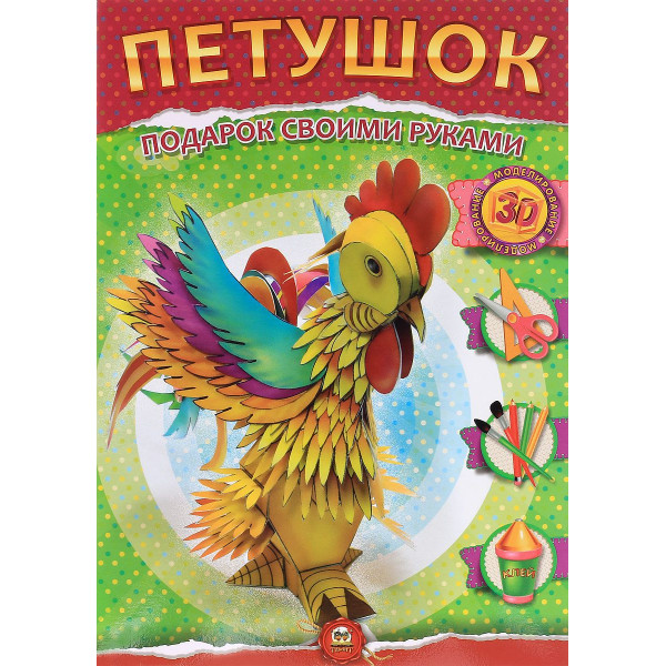 Аппликация. Подарок своими руками: Петушок.