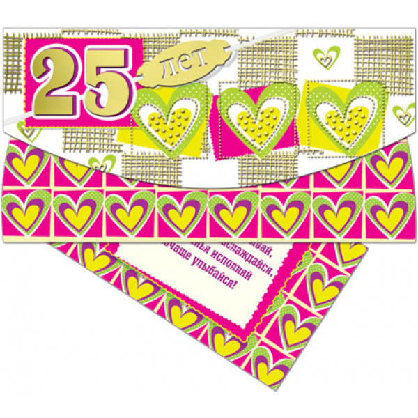 Открытка 25 лет! конвертик