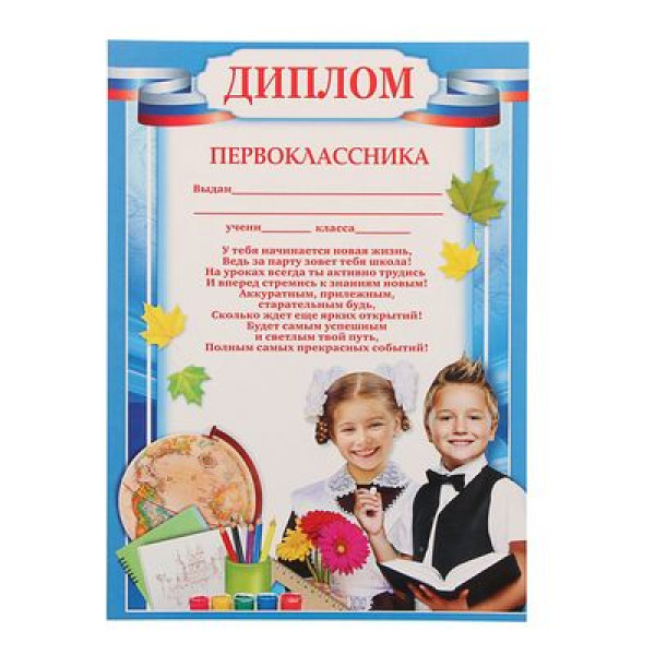 Диплом Первокласника 21*29,5