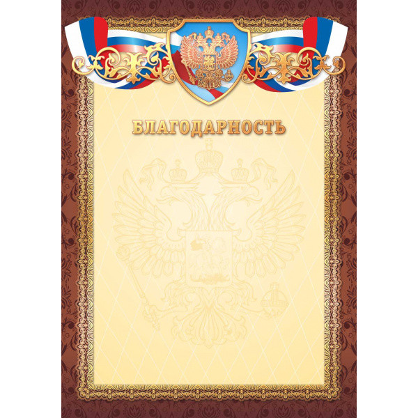 Благодарность фольга премиум с госсимволикой