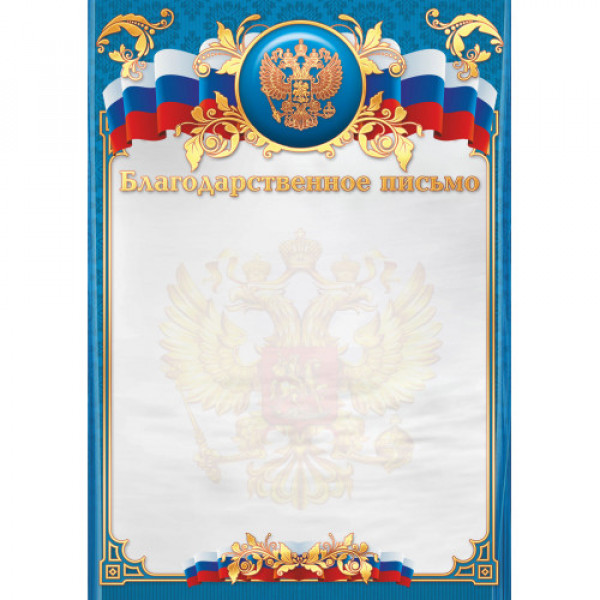 Благодарственное письмо премиум с госсимволикой