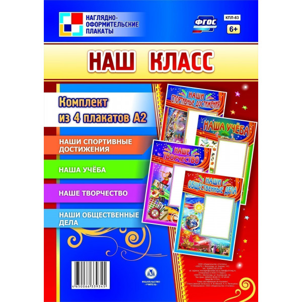 Комплект плакатов "Наш класс" 4пл.