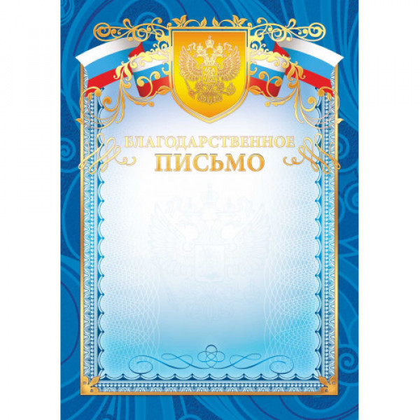 Благодарственное письмо премиум с госсимволикой