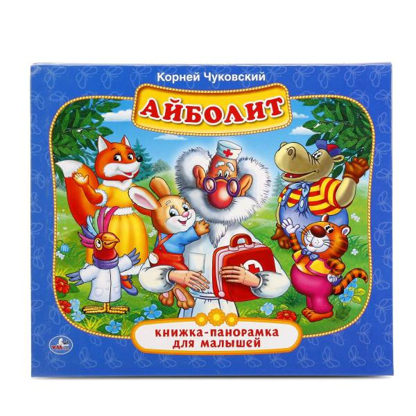 Книжка-панорамка для малышей Айболит К.Чуковский