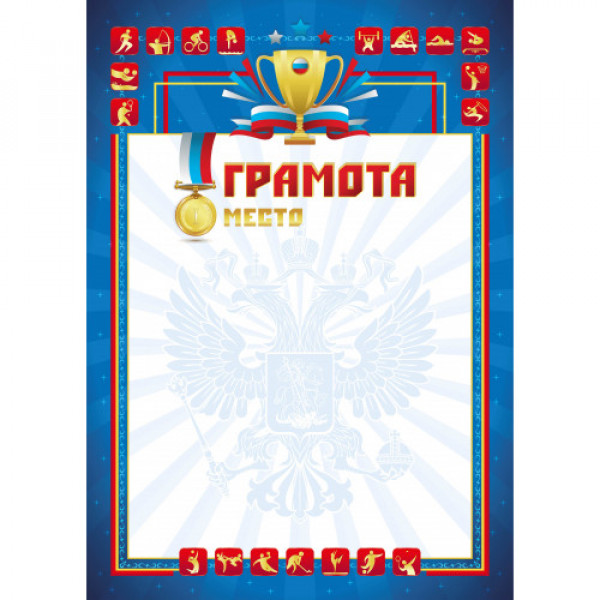 Грамота простая спортивная  эконом,