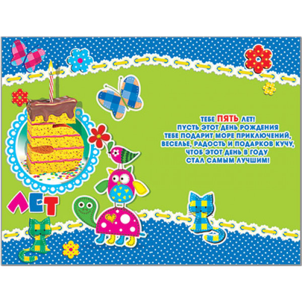 Открытка С Днем рождения 5 лет