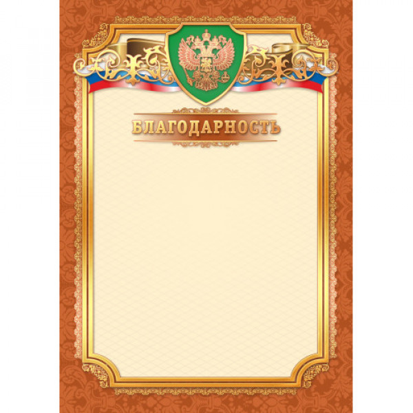 Благодарность премиум с госсимволикой