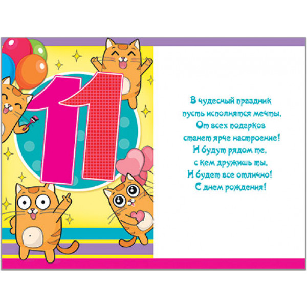 Поздравление с днем рождения дочки 11 лет. 11 Месяцев ребенку поздравления. Поздравление с днем рождения 11 лет. 11 Месяцев мальчику поздравления. 11 Месяцев мальчику поздравления в картинках.
