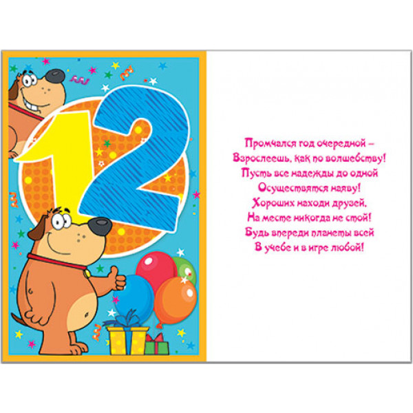 Открытка 12 лет!