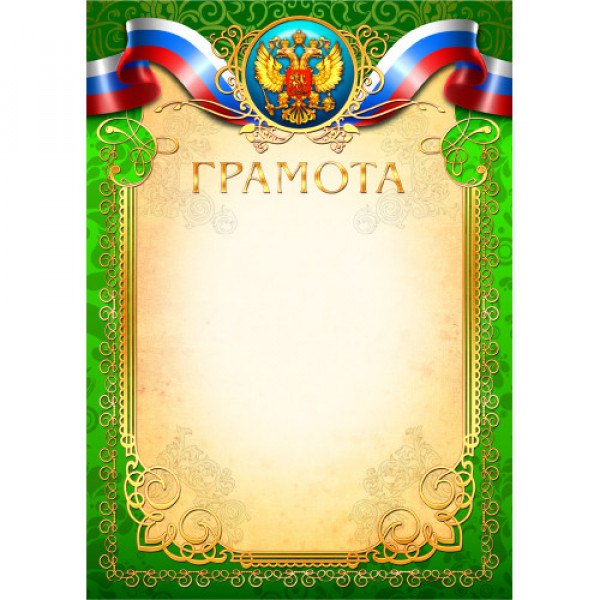 Грамота эконом с гос.символикой