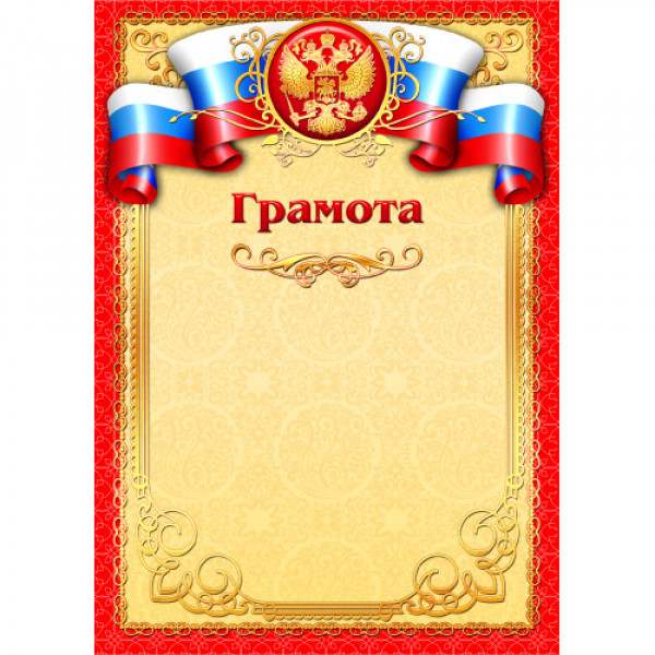 Грамота эконом с госсимволикой