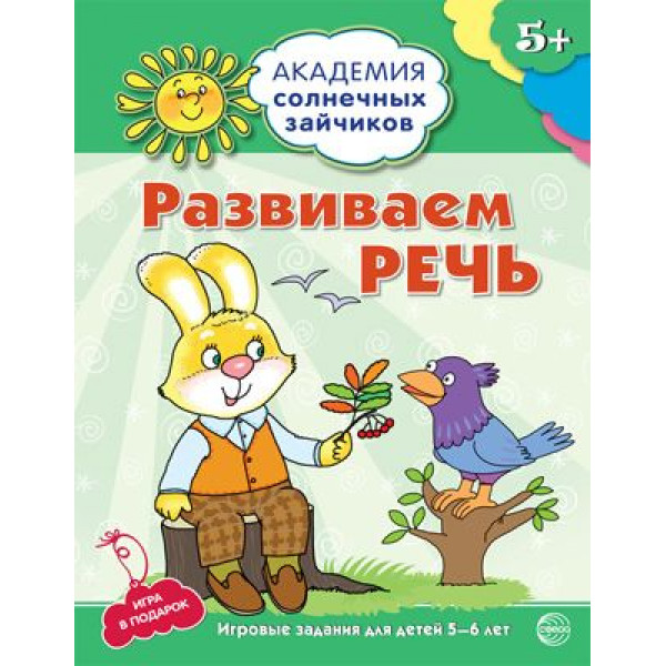 Академия солнечных зайчиков. Развиваем речь 5-6 лет.