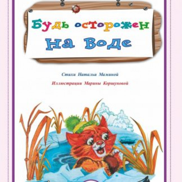 Стихи и развивающие задания. Будь осторожен на воде.