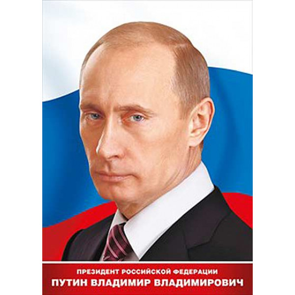 Плакат "Президент Путин В.В." А4