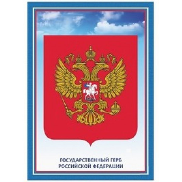 Плакат "Герб Российской Федерации"  А4