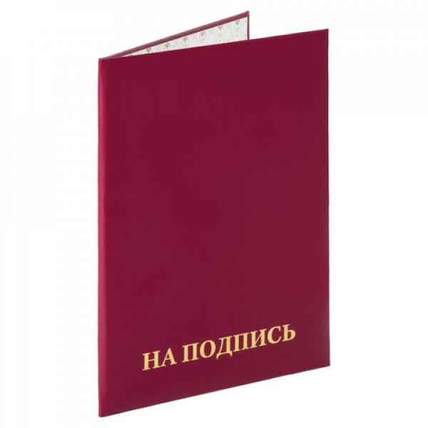 Папка адресная "На подпись" бумвинил бордовая