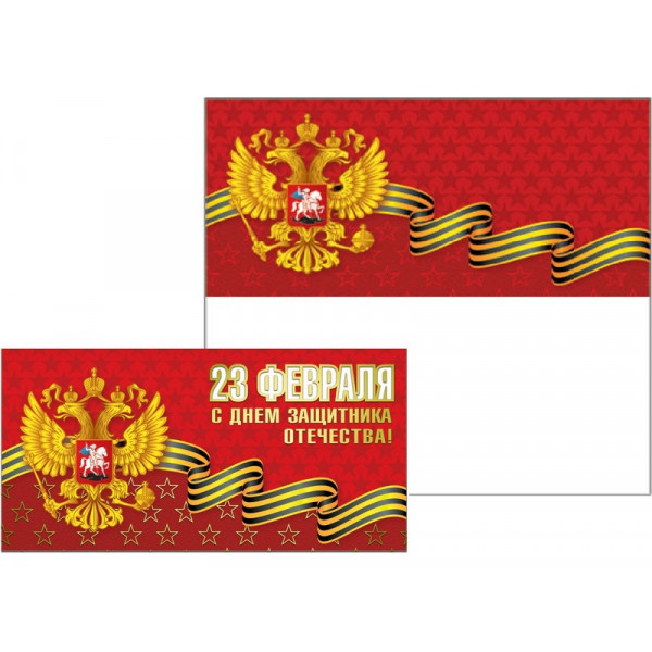Открытка 23 Февраля! евро