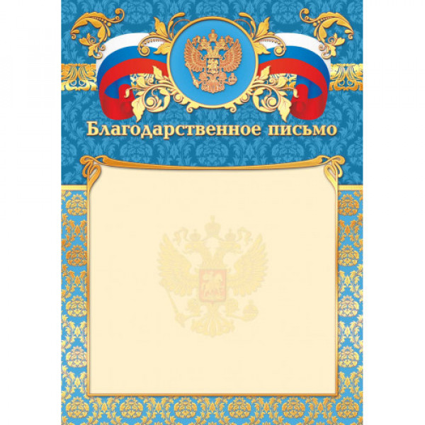 Благодарственное письмо фольга с госсимволикой
