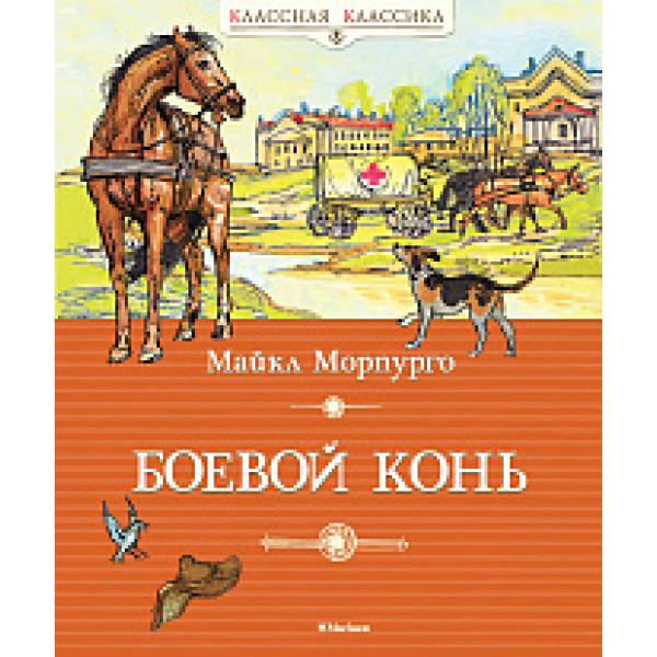 Морпурго М. Боевой конь (Классная классика)