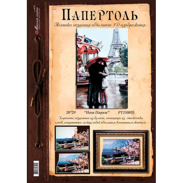 Папертоль "Наш Париж " 10*12см