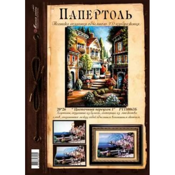 Папертоль "Цветочный переулок-1" 20*26см
