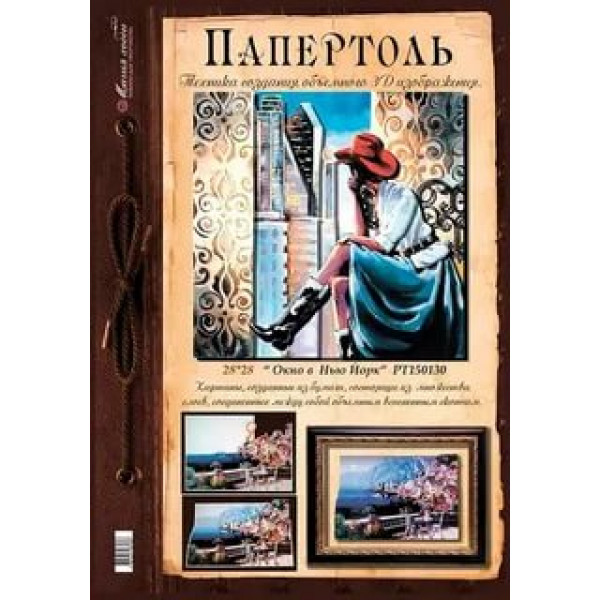 Папертоль "Окно в Нью-Йорк" 28*28см