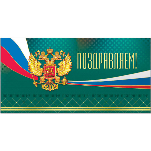 Открытка Поздравляем!