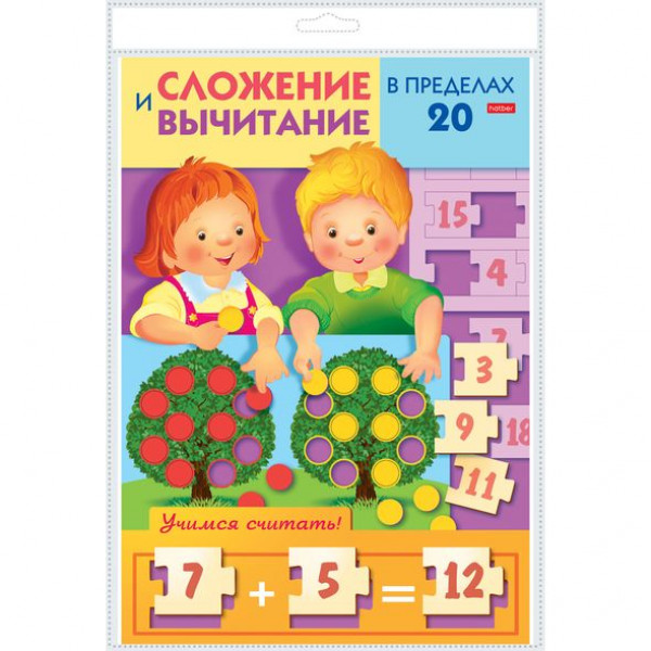 Игра-конструктор А4 Объемная "Учимся и играем!" Сложение и вычитание чисел в пределах 20