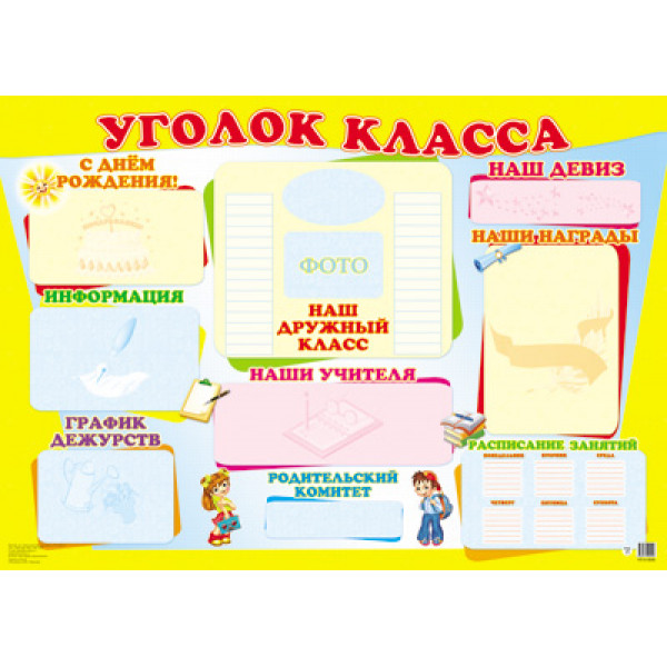 Плакат  А2 Уголок класса