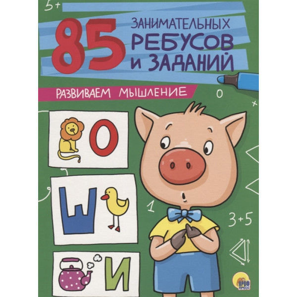 85 Занимательных ребусов и заданий. Развиваем Мышление