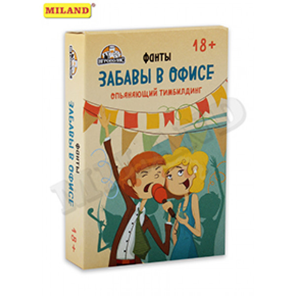 НИ Забавы в офисе 18+