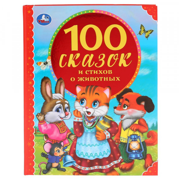 "УМКА" 100 Сказок и Стихов о Животных